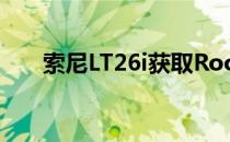 索尼LT26i获取Root权限教程!图文版