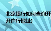 北京银行如何查询开户行(北京银行如何查询开户行地址)