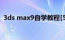 3ds max9自学教程[5]3dsmax简单建模型