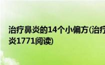 治疗鼻炎的14个小偏方(治疗鼻炎的14个小偏方艾草治疗鼻炎1771阅读)