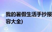 我的暑假生活手抄报(我的暑假生活手抄报内容大全)