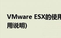 VMware ESX的使用教程(vmware esxi 使用说明)