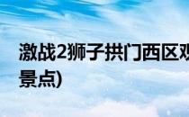 激战2狮子拱门西区观景点(激战2狮子拱门观景点)