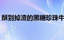 酥到掉渣的黑糖珍珠牛奶网(珍珠黑糖有点甜)