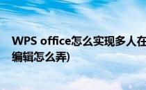 WPS office怎么实现多人在线编辑文档(wps文档多人在线编辑怎么弄)