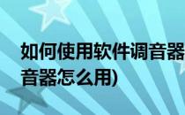 如何使用软件调音器给木吉他调音(木吉他调音器怎么用)