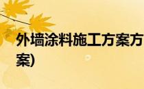 外墙涂料施工方案方法(外墙涂料施工步骤方案)