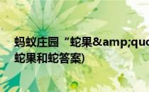 蚂蚁庄园“蛇果&quot;和蛇有什么关系吗(蚂蚁庄园蛇果和蛇答案)