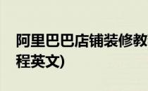 阿里巴巴店铺装修教程(阿里巴巴店铺装修教程英文)