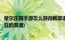 摩尔庄园手游怎么获得新菜谱奇异毛毛豆(摩尔庄园奇异毛毛豆的菜谱)