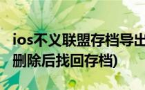 ios不义联盟存档导出备份教程(苹果不义联盟删除后找回存档)