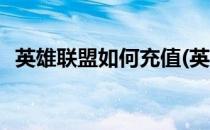 英雄联盟如何充值(英雄联盟如何充值点券)