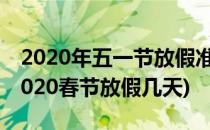 2020年五一节放假准确时间5天含调休2天(2020春节放假几天)