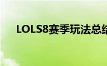 LOLS8赛季玩法总结(lols8季前赛改动)