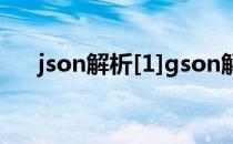 json解析[1]gson解析json(json详解)