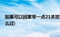 如果可以回家早一点21关攻略(如果可以回家早一点21关怎么过)