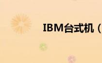 IBM台式机（ibm台式机）