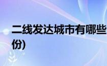 二线发达城市有哪些(二线发达城市有哪些省份)