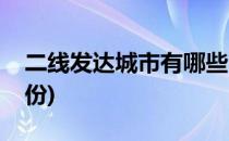 二线发达城市有哪些(二线发达城市有哪些省份)