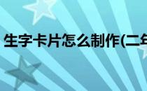 生字卡片怎么制作(二年级生字卡片怎么制作)