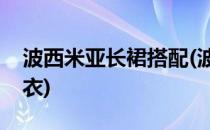 波西米亚长裙搭配(波西米亚长裙搭配什么上衣)