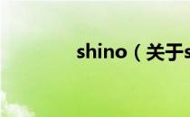 shino（关于shino的介绍）