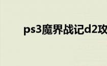 ps3魔界战记d2攻略(魔界战记 ps3)