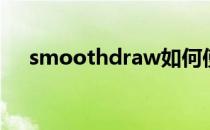 smoothdraw如何使用毡尖笔涂鸦图片