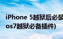 iPhone 5越狱后必装插件十大iOS越狱应用(ios7越狱必备插件)