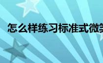 怎么样练习标准式微笑(最标准的微笑方法)