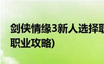 剑侠情缘3新人选择职业(剑侠情缘3新人选择职业攻略)