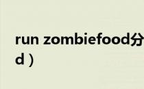 run zombiefood分辨率（run zombiefood）