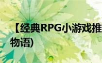 【经典RPG小游戏推荐系列】水晶物语(RPG物语)