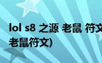lol s8 之源 老鼠 符文天赋加点出装攻略(LOL老鼠符文)