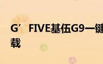 G’FIVE基伍G9一键root权限教程及工具下载