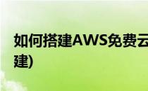 如何搭建AWS免费云服务器(亚马逊云aws搭建)