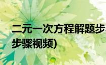 二元一次方程解题步骤(二元一次方程组解题步骤视频)