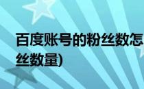 百度账号的粉丝数怎么查看(百家号怎么看粉丝数量)