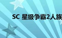 SC 星级争霸2人族常规开局建造顺序