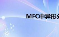 MFC中异形分层窗口设计