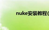 nuke安装教程(nuke如何安装)
