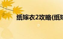 纸嫁衣2攻略(纸嫁衣2攻略第三章)