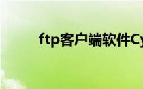 ftp客户端软件Cyberduck的使用