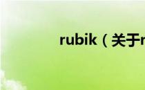 rubik（关于rubik的介绍）
