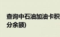 查询中石油加油卡积分(查询中石油加油卡积分余额)