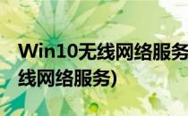 Win10无线网络服务怎么开启(win10启动无线网络服务)