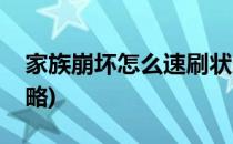 家族崩坏怎么速刷状态(家族崩坏状态速刷攻略)