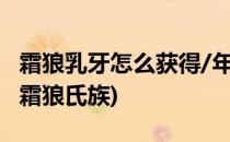 霜狼乳牙怎么获得/年轻的女兽人在哪里(兽人霜狼氏族)