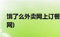 饿了么外卖网上订餐(饿了么外卖网上订餐官网)