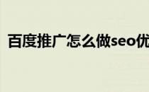 百度推广怎么做seo优化(百度seo营销推广)